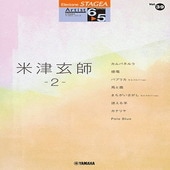 〈楽譜〉〈YMM〉 STAGEA アーチスト 6〜5級 Vol.39 米津玄師 2 |エレクトーン|楽譜・教則・雑誌
