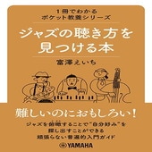 〈楽譜〉〈YMM〉 1冊でわかるポケット教養シリーズ ジャズの聴き方を見つける本 |楽典・音楽理論|楽譜・教則・雑誌