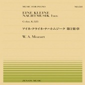 〈楽譜〉〈全音〉ピアノピースPP-581  モーツァルト：アイネ・クライネ・ナハトムジーク　第1楽章|ピアノ|楽譜・教則・雑誌