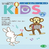〈楽譜〉〈YMM〉 STAGEA サポート付曲集 入門〜初級 ハッピー☆エレクトーン・キッズ ステップ2 |エレクトーン|楽譜・教則・雑誌