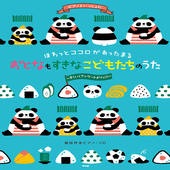 〈楽譜〉〈Kmp〉ピアノといっしょに　ほわっとココロがあったまるおとなもすきなこどもたちのうた 〜すくいくアンケートよりっ!!!〜簡易伴奏ピアノ・ソロ|ピアノ|楽譜・教則・雑誌