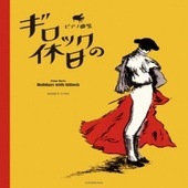 〈楽譜〉〈全音〉ピアノ曲集 ギロックの休日|ピアノ|楽譜・教則・雑誌