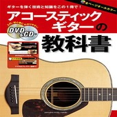 〈楽譜〉〈YMM〉アコースティックギターの教科書 【DVD&CD付】|ギター・ベース・ドラム他　教則本|楽譜・教則・雑誌