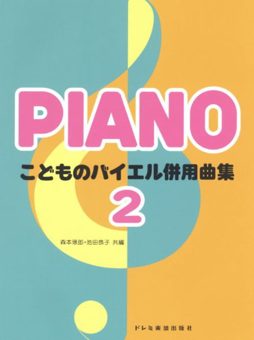 こどものバイエル 併用教材(2) 楽譜〉〈ドレミ〉こどものバイエル併用曲集 2 | 楽譜・教則