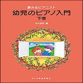 〈楽譜〉〈ドレミ〉夢みるピアニスト　幼児のピアノ入門 〈下巻〉|ピアノ|楽譜・教則・雑誌