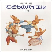 〈楽譜〉〈ドレミ〉標準版　こどものバイエル 〈下巻〉|ピアノ|楽譜・教則・雑誌