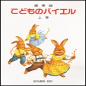 〈楽譜〉〈ドレミ〉標準版　こどものバイエル 〈上巻〉|ピアノ|楽譜・教則・雑誌