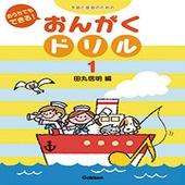 〈楽譜〉〈学研〉おうちでもできる！おんがくドリル(1)|ピアノ|楽譜・教則・雑誌