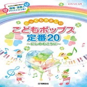 〈楽譜〉〈YMM〉ピアノソロ　とってもやさしい こどもポップス定番20〜にじのむこうに〜|ピアノ|楽譜・教則・雑誌