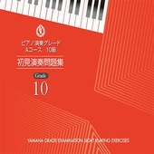 〈楽譜〉〈YMM〉 ピアノ演奏グレード Aコース10級 初見演奏問題集|その他|楽譜・教則・雑誌