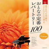 〈楽譜〉〈全音〉大人のピアノ[初級者向け] おとなの定番レパートリー100［オレンジ］ |ピアノ|楽譜・教則・雑誌