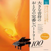 〈楽譜〉〈全音〉大人のピアノ[初級者向け] 大きな音符の　おとなの定番レパートリー100［オレンジ］ |ピアノ|楽譜・教則・雑誌