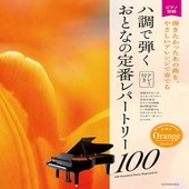 〈楽譜〉〈全音〉大人のピアノ[初級者向け]　ドレミ音名付き ハ調で弾く　おとなの定番レパートリー100［オレンジ］ |ピアノ|楽譜・教則・雑誌