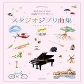 〈楽譜〉〈全音〉発表会のための名曲ライブラリー　スタジオジブリ曲集［連弾・初中級］ |ピアノ|楽譜・教則・雑誌
