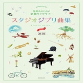 〈楽譜〉〈全音〉発表会のための名曲ライブラリー　スタジオジブリ曲集［連弾・中上級］ |ピアノ|楽譜・教則・雑誌