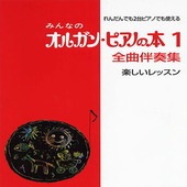 〈楽譜〉〈YMM〉みんなのオルガン・ピアノの本 1 全曲伴奏集 |ピアノ|楽譜・教則・雑誌