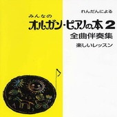 〈楽譜〉〈YMM〉みんなのオルガン・ピアノの本 2 全曲伴奏集 〈楽しいレッスン〉|ピアノ|楽譜・教則・雑誌