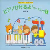 〈楽譜〉〈ドレミ〉ピアノひけるよ！ワークブック 1|ピアノ|楽譜・教則・雑誌
