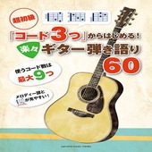 〈楽譜〉〈YMM〉超初級 「コード3つ」からはじめる！ 楽々ギター弾き語り60|ギター曲集|楽譜・教則・雑誌