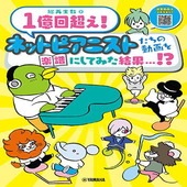 〈楽譜〉〈YMM〉総再生数1億回超え！ネットピアニストたちの動画を楽譜にしてみた結果・・・！？|ピアノ|楽譜・教則・雑誌