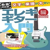 〈楽譜〉〈YMM〉【動画対応版】文字と楽譜が大きい エレキギター入門|ギター・ベース・ドラム他　教則本|楽譜・教則・雑誌