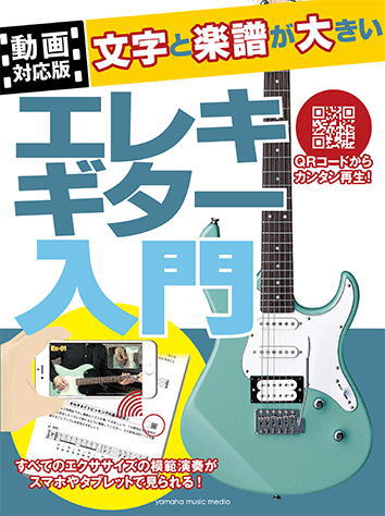 楽譜〉〈YMM〉【動画対応版】文字と楽譜が大きい エレキギター入門