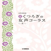 〈楽譜〉〈YMM〉女声三部合唱 　新・くつろぎの女声コーラス〜糸〜|合唱・合奏|楽譜・教則・雑誌