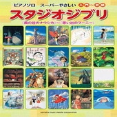 〈楽譜〉〈YMM〉 ピアノソロ　スーパーやさしい スタジオジブリ 「風の谷のナウシカ」〜「思い出のマーニー」|ピアノ|楽譜・教則・雑誌