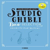 〈楽譜〉〈YMM〉アルトサックス デュオ+ピアノ スタジオジブリ デュオ・セレクション 【ピアノ伴奏CD+伴奏譜付】|管・弦楽器|楽譜・教則・雑誌