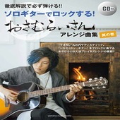 〈楽譜〉〈YMM〉徹底解説で必ず弾ける！！ソロギターでロックする！おさむらいさんアレンジ曲集 其の壱 【CD付】|ギター・ベース・ドラム他　教則本|楽譜・教則・雑誌