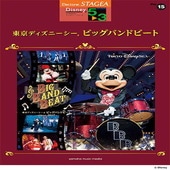 〈楽譜〉〈YMM〉STAGEA ディズニー 5〜3級 Vol.15 東京ディズニーシー(R) ビッグバンドビート|エレクトーン|楽譜・教則・雑誌