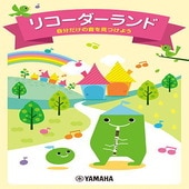 〈楽譜〉〈YMM〉リコーダーランド〜自分だけの音を見つけよう〜|雑誌・ムック|楽譜・教則・雑誌