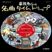 〈楽譜〉〈YMM〉ピアノソロ　月刊ピアノ Presents 事務員Gの名曲タイムトリップ|ピアノ|楽譜・教則・雑誌