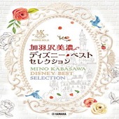 〈楽譜〉〈YMM〉ピアノソロ 加羽沢美濃 ディズニー・ベスト・セレクション|ピアノ|楽譜・教則・雑誌