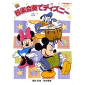 〈楽譜〉〈YMM〉 器楽合奏でディズニー 【模範演奏CD付】|その他|楽譜・教則・雑誌