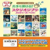 〈楽譜〉〈YMM〉片手で弾ける！スタジオジブリ・メロディーズ・ベスト|ピアノ|楽譜・教則・雑誌
