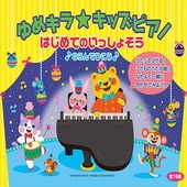 〈楽譜〉〈YMM〉ゆめキラ☆キッズピアノ  はじめてのいっしょそう♪ならんでひこう♪|ピアノ|楽譜・教則・雑誌