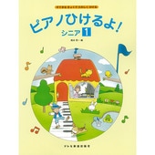 〈楽譜〉〈ドレミ〉ピアノひけるよ!／シニア 1|ピアノ|楽譜・教則・雑誌