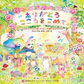 〈楽譜〉〈Kmp〉ピアノといっしょにありがとう こころをこめて〜こどもにやさしい、歌いやすい、卒園と友だちのうた〜|ピアノ|楽譜・教則・雑誌