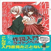 〈楽譜〉〈YMM〉書籍　  作詞少女〜詞をなめてた私が知った8つの技術と勇気の話〜|雑誌・ムック|楽譜・教則・雑誌