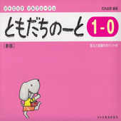 〈楽譜〉〈ドレミ〉ともだちのーと 1-0 (新版)|ピアノ|楽譜・教則・雑誌