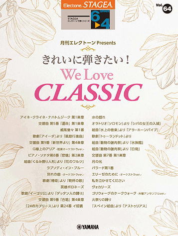 〈楽譜〉〈YMM〉 STAGEA エレクトーンで弾く 6〜4級 Vol.64 月刊エレクトーン Presents きれいに弾きたい! We Love CLASSIC