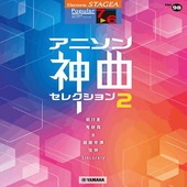 〈楽譜〉〈YMM〉 STAGEA ポピュラー 7〜6級 Vol.98 アニソン神曲・セレクション2 |エレクトーン|楽譜・教則・雑誌
