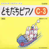 〈楽譜〉〈ドレミ楽譜出版社〉ともだちピアノ C-3（新版)|ピアノ|楽譜・教則・雑誌