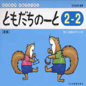 〈楽譜〉〈ドレミ楽譜出版社〉ともだちのーと 2-2（新版)|ピアノ|楽譜・教則・雑誌
