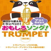 〈楽譜〉〈Kmp〉トランペット 明日から使えるトランペット! プッと吹き出す おもしろソング！【改訂版】|管・弦楽器|楽譜・教則・雑誌