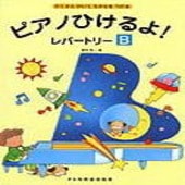 〈楽譜〉〈ドレミ〉ピアノひけるよ！／レパートリーB|ピアノ|楽譜・教則・雑誌