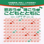 〈楽譜〉〈YMM〉 幼稚園教諭、保育士、小学校教員をめざす人のためのピアノテキスト 歌おう! 弾こう! こどもとともに |ピアノ|楽譜・教則・雑誌