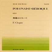 〈楽譜〉〈全音〉PP-291 ショパン：英雄ポロネーズ|ピアノ|楽譜・教則・雑誌