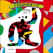 〈楽譜〉〈全音〉J-POPのすべて　新曲増補版  ベスト360 |ピアノ|楽譜・教則・雑誌